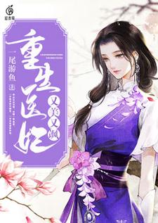 重生医妃又美又飒小说的无弹窗阅读体验，寻找免费阅读网站