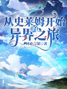 主角张烨小说从史莱姆开始的异界之旅免费阅读