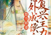 苏竹卿楚晏舟的小说在哪里看?免费在线阅读想当娇妻,意外成侯府复兴主力-水墨文学