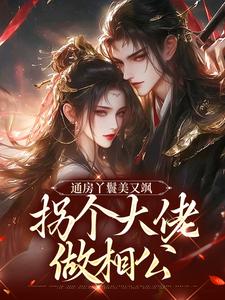 通房丫鬟美又飒，拐个大佬做相公小说，通房丫鬟美又飒，拐个大佬做相公免费阅读