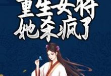 纳兰珉皓岳千帆小帆儿为主角的小说好看吗?免费读凤女涅槃:重生女将她杀疯了-水墨文学