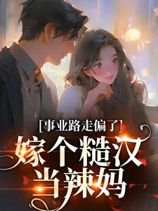 《事业路走偏了，嫁个糙汉当辣妈》小说章节列表免费试读，温娇娇江廷小说在线阅读