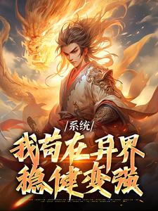 系统：我苟在异界稳健变强小说，系统：我苟在异界稳健变强最新章节