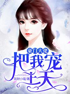 豪门大佬把我宠上天小说，豪门大佬把我宠上天落小易