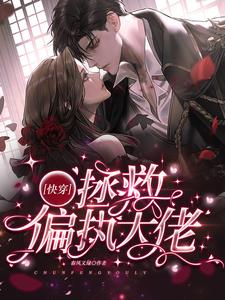 《快穿拯救偏执大佬》小说章节在线试读，《快穿拯救偏执大佬》最新章节目录