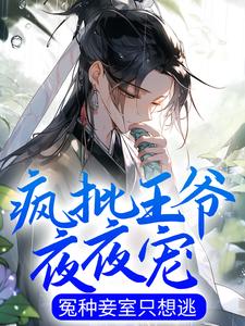 疯批王爷夜夜宠，冤种妾室只想逃主角绿姬赫连觉小说完结版章节在线阅读