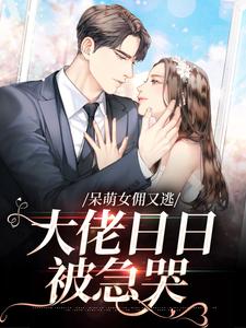 呆萌女佣又逃，大佬日日被急哭阮芯薄熠小说免费阅读