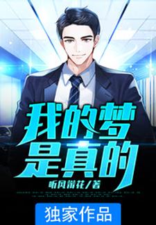 《我的梦是真的》小说章节在线试读，《我的梦是真的》最新章节目录