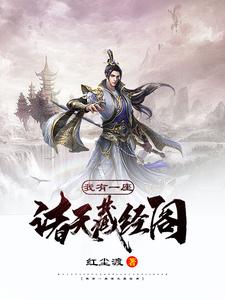 在线搜索陆小凡乔峰神话之主的完整小说，免费阅读我有一座诸天藏经阁