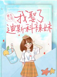 已完结小说《重生八零：我娶了迪斯科辣妹》最新章节