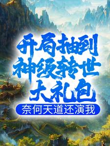 《开局抽到神级转世大礼包，奈何天道还演我》小说主角叶玄东方薇雪章节章节免费在线阅读