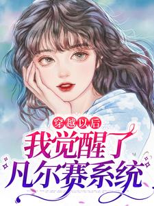 姬婳为主角的小说穿越以后，我觉醒了凡尔赛系统在线阅读