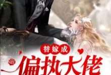 慕夏顾景琛是哪本书的主角?替嫁成偏执大佬的掌心娇免费读-水墨文学