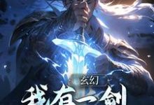 玄幻:我有一剑,破三教九流小说完结了吗?在哪里可以免费读到?-水墨文学