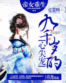 完整版的九千岁的心尖宠小说在哪里可以免费读到？