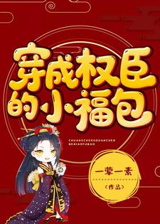 穿成权臣的小福包这本小说在哪里可以看？哪里有免费试读章节？