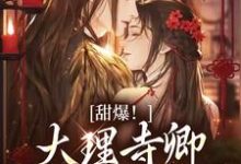 小说《甜爆!大理寺卿对她日日娇宠》章节免费阅读-水墨文学