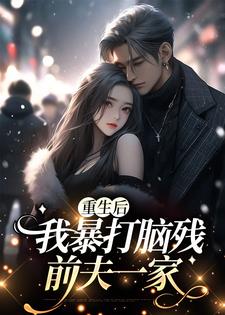 重生后，我暴打脑残前夫一家（符婉沈铃铃）在线免费阅读
