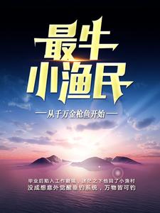 已完结小说《最牛小渔民：从千万金枪鱼开始》章节免费阅读