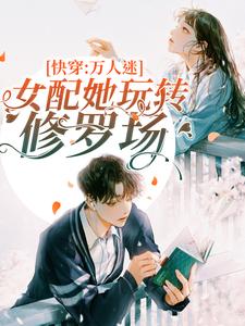 求快穿：万人迷女配她玩转修罗场小说免费资源