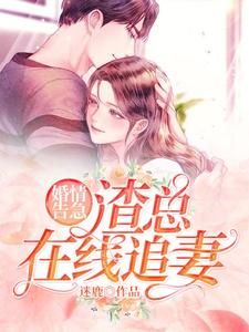 在线寻找赵璐弦萧逸初的小说，婚情告急：渣总在线追妻免费阅读