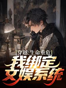 穿越：生命垂危，我绑定文娱系统颜清安柳清欢在线章节免费阅读