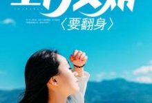 上门女婿要翻身免费阅读，上门女婿要翻身赵宇夏鸥-水墨文学