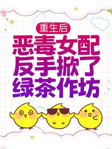 贺元鹿裴望小说在线章节免费阅读（重生后，恶毒女配反手掀了绿茶作坊无弹窗无删减）