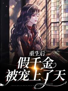 重生后，假千金被宠上了天沈青岚霍铭深，重生后，假千金被宠上了天在线无弹窗阅读