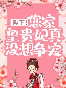 已完结小说《陛下！您家皇贵妃真没想争宠》在线章节阅读
