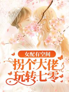 小说《女配有空间：拐个大佬玩转七零》在线章节阅读