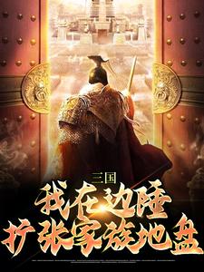 三国：我在边陲，扩张家族地盘主角顾衍小说完结版章节在线阅读