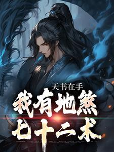 在线搜索张许玉的完整小说，免费阅读天书在手，我有地煞七十二术