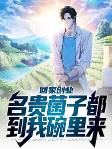 叶苏小说《回家创业，名贵菌子都到我碗里来》在线阅读