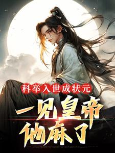 求科举入世成状元，一见皇帝他麻了小说免费资源