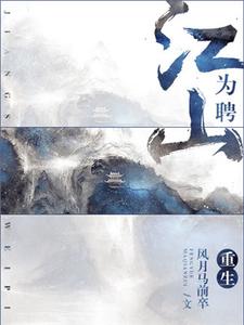 寻找重生之江山为聘小说的最新更新章节