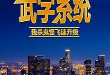 武学系统：我杀鬼怪飞速升级小说，武学系统：我杀鬼怪飞速升级叶风-水墨文学