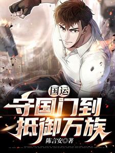完结版《国运：守国门到抵御万族》免费阅读