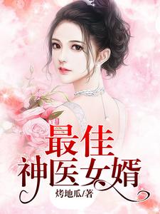 免费在线阅读最佳神医女婿小说的正规网站有哪些？