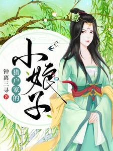 白寒飞白缘之田小易田裕的故事在哪本书里？免费阅读猎户家的小娘子