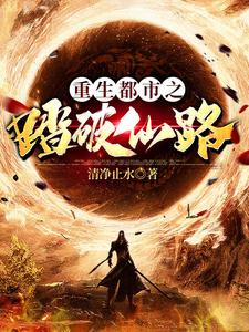 重生都市之踏破仙路最新章节，重生都市之踏破仙路免费阅读