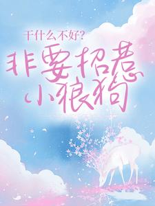 完整版的干什么不好？非要招惹小狼狗小说在哪里可以免费读到？