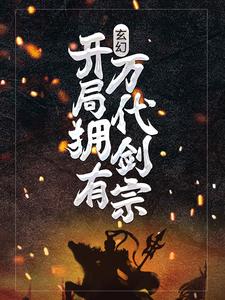 玄幻：开局拥有万代剑宗小说，玄幻：开局拥有万代剑宗章节在线阅读