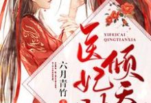 医妃财倾天下主角苏瑾然慕容岐小说完结版章节在线阅读-水墨文学