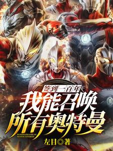 《签到一百年，我能召唤所有奥特曼》小说章节在线试读，《签到一百年，我能召唤所有奥特曼》最新章节目录