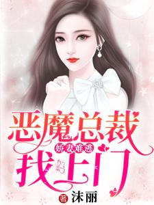 娇妻难逃：恶魔总裁找上门最新章节，娇妻难逃：恶魔总裁找上门免费阅读
