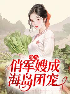 哪里可以免费读到姜羽衫霍辞的完整故事？寻找换亲：俏军嫂成海岛团宠