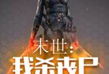 主人公叫陈伟王嫣然魏常的小说末世：我杀丧尸爆宝箱在线阅读章节-水墨文学