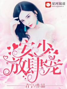 《安少，放肆宠！》小说章节在线试读，《安少，放肆宠！》最新章节目录