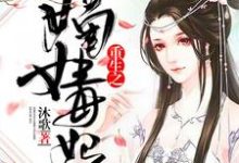 莫风华宋衍为主角的小说叫什么？免费看重生之嫡女毒妃-水墨文学